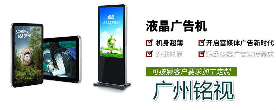 銘視廠家系列液晶廣告機